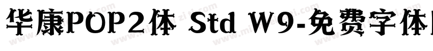 华康POP2体 Std W9字体转换